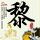 楚乔传
