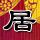 天籁之声